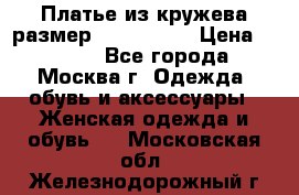 Платье из кружева размер 46, 48, 50 › Цена ­ 4 500 - Все города, Москва г. Одежда, обувь и аксессуары » Женская одежда и обувь   . Московская обл.,Железнодорожный г.